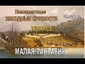 Старые крепости.  Туапсе. Часть 3.