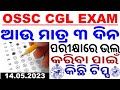 OSSC CGL EXAM TIPS|ପରୀକ୍ଷା ପାଇଁ କିଛି ଗୁରୁତ୍ଵପୂର୍ଣ୍ଣ ସୂଚନା।Combined Graduate Level Exam 2023|OSSC CGL