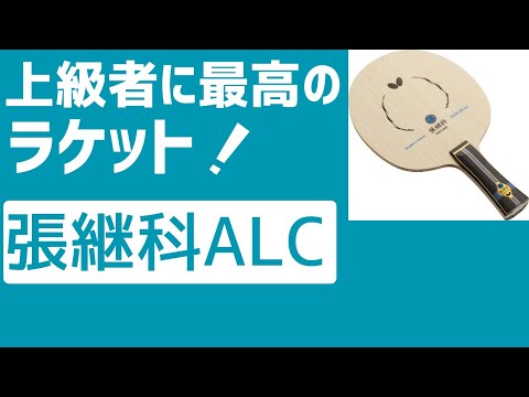 最強のラケットとラバーの組み合わせ！張継科ALC×ディグニクス05