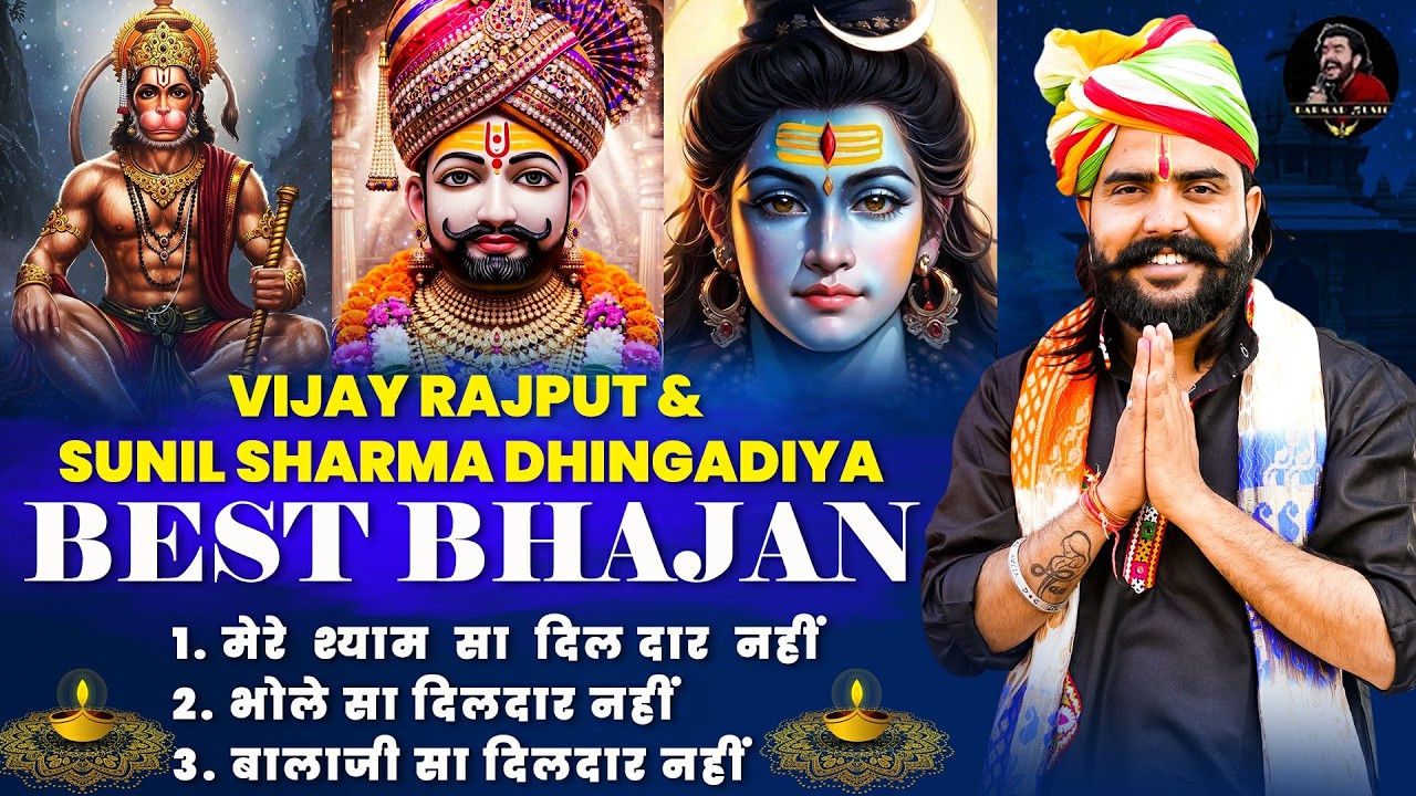 Vijay Rajput & Sunil Sharma Dhingadiya | Best Bhajan | New Khatu Shyam Bhajan 2026