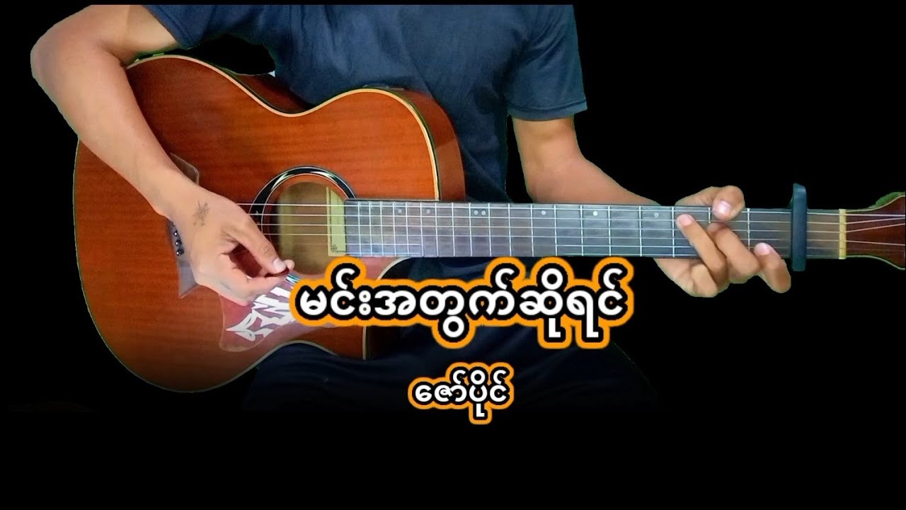မင်းအတွက်ဆိုရင် - ဇော်ပိုင် (Guitar Cover by [Gita Cover Lab])