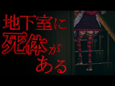 死体を隠し続ける女の子【魔使マオ/にじさんじ】