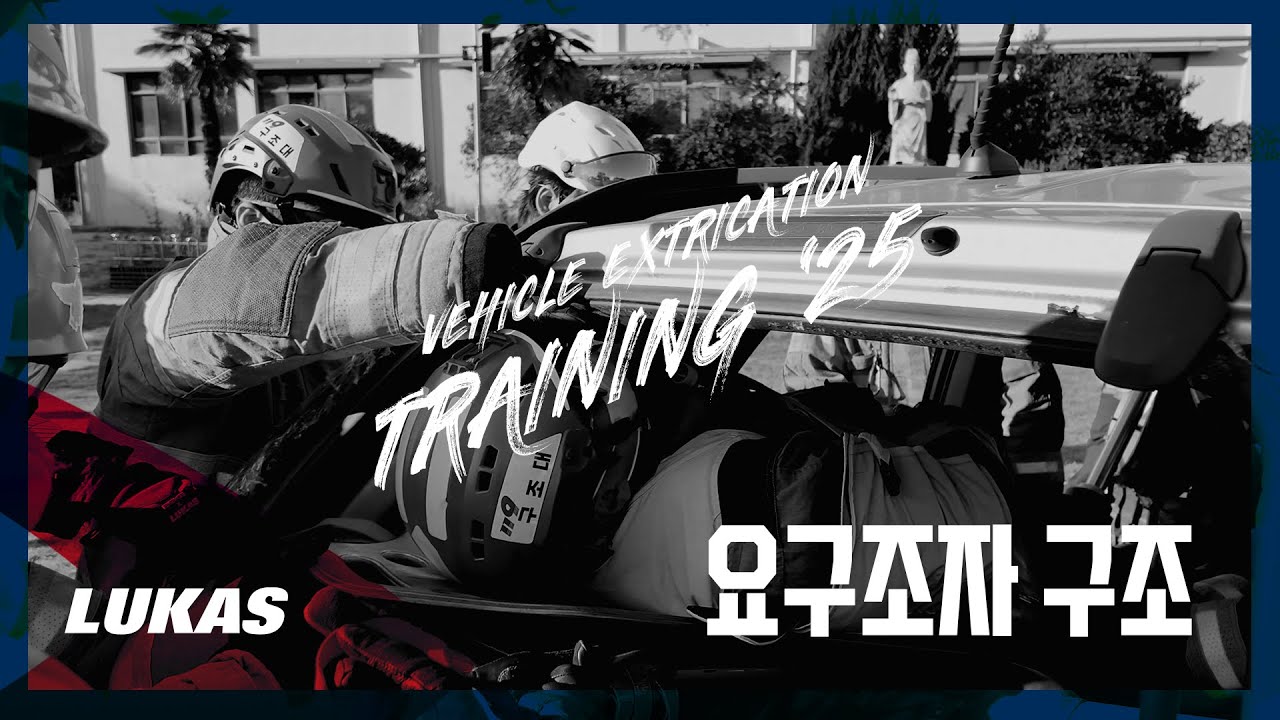 JeWorthy 차량인명구조교육 '25 - 요구조자 구조