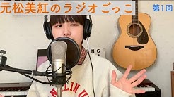 元松美紅 Youtube