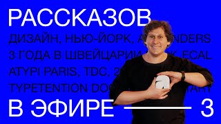 РАССКАЗОВ В ЭФИРЕ — 3 — Три года в Швейцарии, Нью-Йорк, Type Directors Club, ATypI, конкурсы!