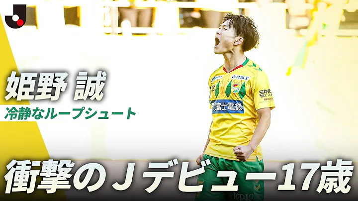 【17歳Ｊリーグデビュー戦】姫野誠が千葉を決勝に導く冷静すぎる同点ループ！