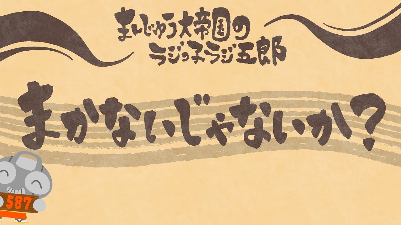 「まかないじゃないか？」まんじゅう大帝国のラジっ子ラジ五郎#587