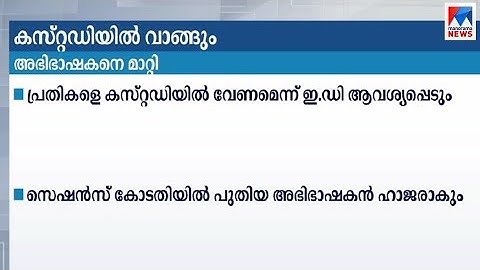 സ്വര്‍ണക്കടത്ത് കേസ്; അഭിഭാഷകനെ മാറ്റി ഇ. ഡി | Gold Smuggling case | ED | Advocate