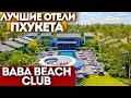 Лучшие отели Пхукета 2021 . Baba beach club & hotel 5 *