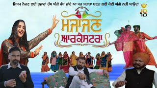 MAJAJAN Orchestra | kanika Mann| latest Punjabi Movie 2022||Chaupal | Navneet Kaur Drall |Reviews
