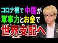 【コロナ禍より怖い】中国が軍事力とお金で、世界支配へ【日本では報道されない、軍事的にヤバい話】中国経済と不良債権と九段線