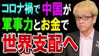 【コロナ禍より怖い】中国が軍事力とお金で、世界支配へ【日本では報道されない、軍事的にヤバい話】中国経済と不良債権と九段線