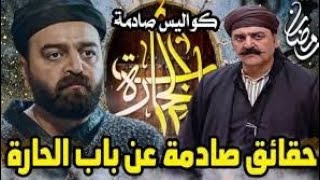 حقائق صادمة في مسلسل باب الحارة و مصير شخص سعد زوج بوران. لم تكن تعرفها | باب الحارة 14 _ رمضان 2023