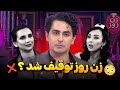 زن روز چی شد پشت پرده ها وقتی برنامه پخش نمی شه