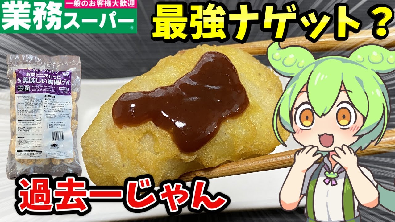 【業務スーパー】マックとの違いは？1キロ（タイ産）のチキンナゲットを食べるのだ！【ずんだもん＆四国めたん解説】