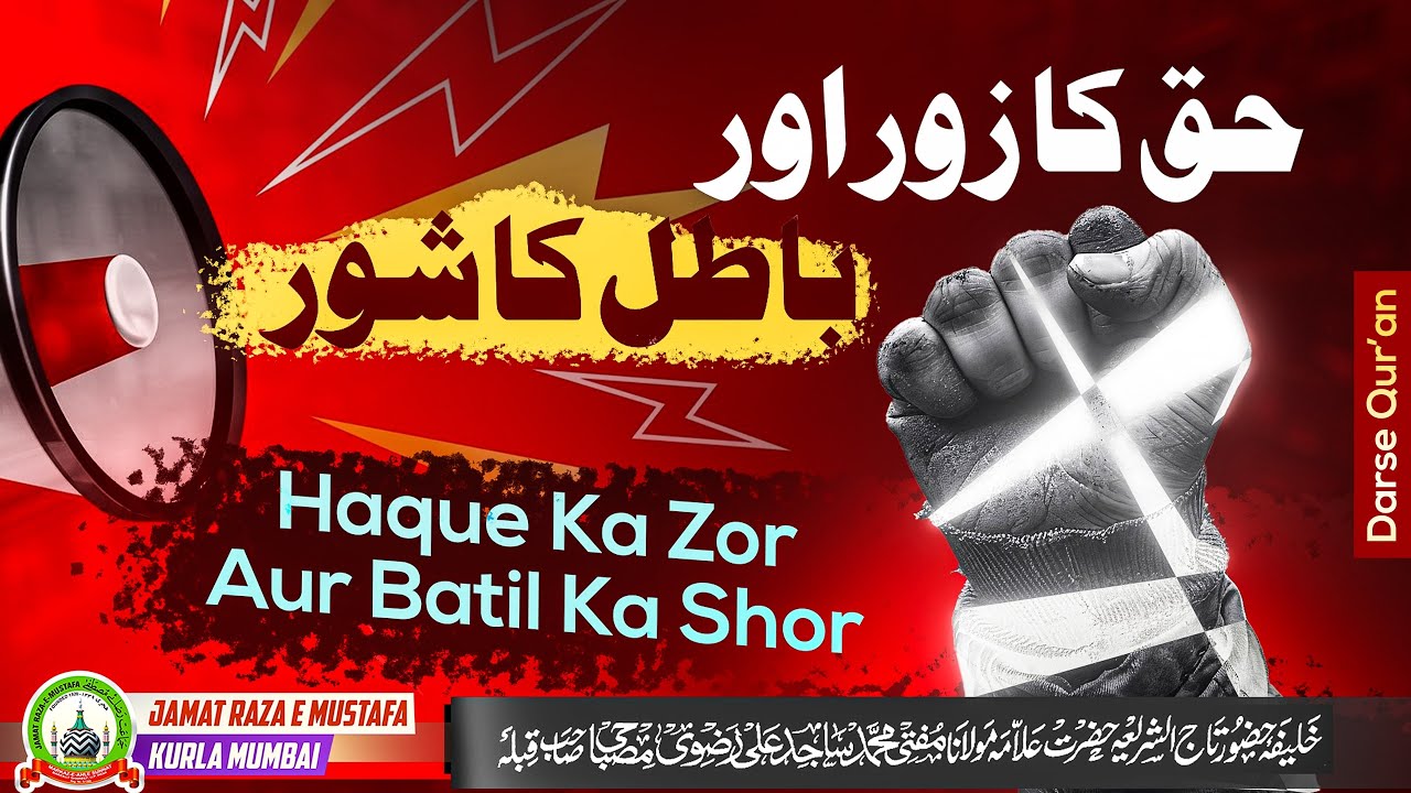 Haque Ka Zor Aur Batil Ka Shor | हक़ का ज़ोर और बातिल का शोर |Dars E Qur'an |Mufti Sajid Ali Misbahi