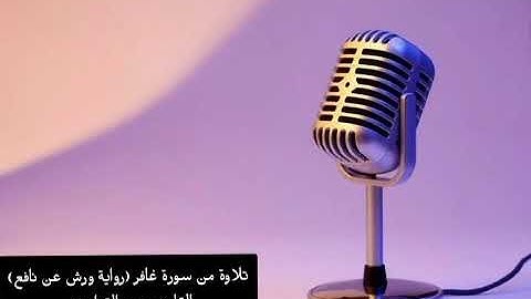 09  تلاوة من سورة غافر (رواية ورش عن نافع) القارئ : عمر القزابري.