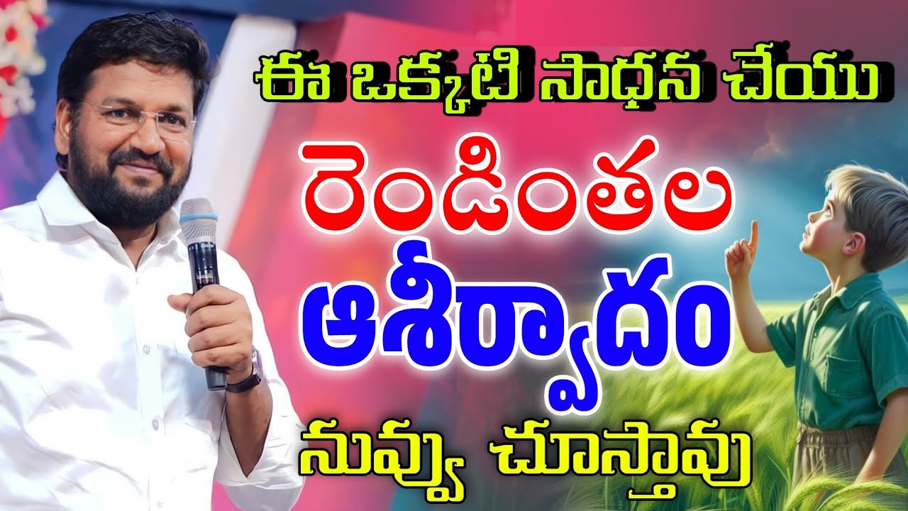 రెండింతల ఆశీర్వాదం నువ్వు చూస్తావు | MESSAGE BY BRO. SHALEM RAJU GARU | SHALEM RAJU MASSAGES