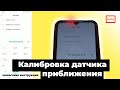 Загорается экран при разговоре. Как самому откалибровать датчик приближения в инженерном меню