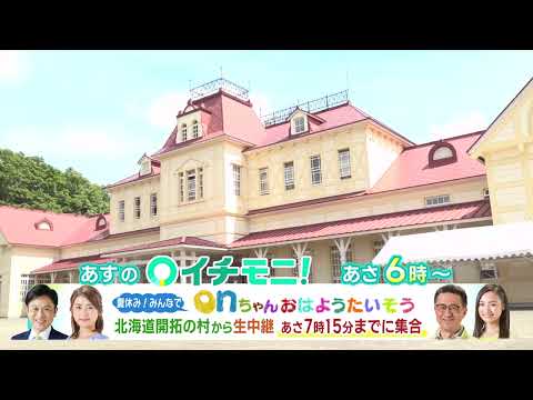 【HTB公式】8月18日(金)イチモニ！番宣