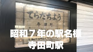 ◆昭和7年の駅名標　大阪環状線　JR寺田町駅　「一人ひとりの思いを、届けたい　JR西日本」◆