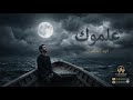 علموك نسخة الجديدة 2026 علي بحر توزيع فهد الضعيان