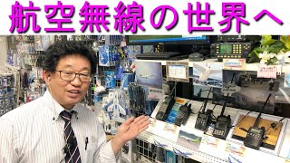 【招待】航空無線(エアバンド)を聞いてみよう！航空グッズのご紹介もあります!!大阪日本橋のアマチュア無線販売店の店長がYouTubeに登場！