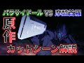 【解説】司波達也VSパラサイドール/スティープルチェース最終話解説