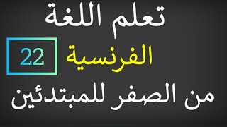 الدرس 22 | Comment écrire une production écrite شرح عربي لكيفية صياغة نص بالفرنسية 20/20 ?