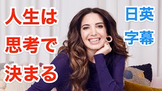 人生の全ては思考で決まる | 女性起業家 | 英会話を学ぼう | ネイティブ英語が聞き取れる | インタビュー | 日本語&英語字幕 | 解説付き | 英語脳 | 聞き流し | 英語モチベーション