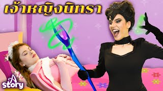 เจ้าหญิงนิทรา | นิทานก่อนนอน นิทาน ไทย | A Story Thai