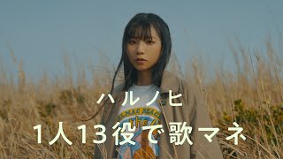 [歌まね]あいみょん『ハルノヒ』1人13役で歌ってみた！【映画クレヨンしんちゃん 主題歌】-1 GIRL 13 VOICES(Japanese Singers Impressions)