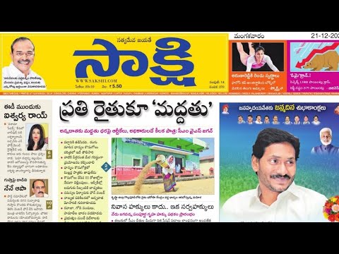 21-12-2021 ll Andhra Pradesh Sakshi News Paper ll by Learning With srinath ll