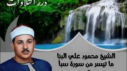 الشيخ محمود علي البنا ما تيسر من سورة سبأ ستوديو