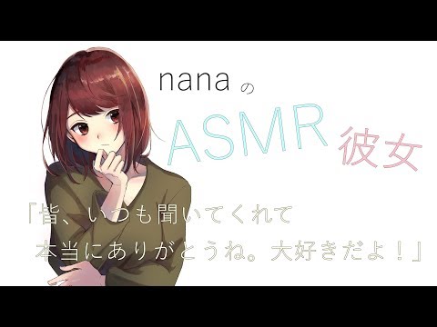 【男性向け】「皆、いつも聞いてくれて本当にありがとうね。大好きだよ！」 ASMR彼女