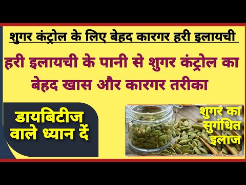 वीडियो: क्या मधुमेह के लिए इलायची अच्छी है?