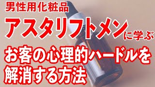 男性化粧品アスタリフトメンに学ぶ、お客の心理的ハードルを解消する方法。トライアル的な商品から本品につなげよう