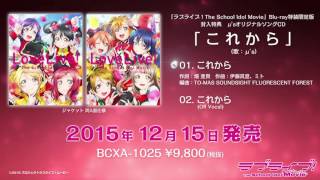 12月15日発売「ラブライブ！The School Idol Movie」Blu-ray 特装限定版特典　μ'sオリジナルソングCD「これから」試聴動画