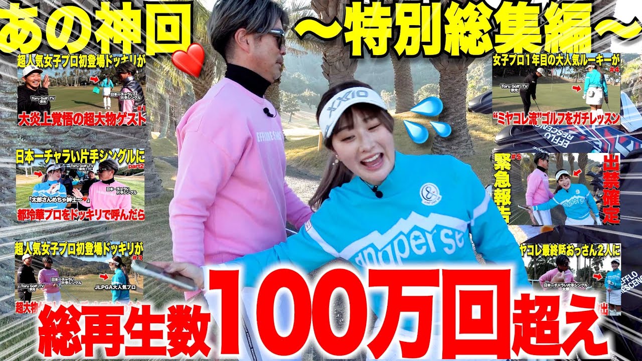 【あの神回再び】大人気女子プロと日本一チャラい片手シングルとのラウンド対決が早くも１００万再生超えたので記念に総集編で一気見でき流ようにしました。【vs都玲華プロ】