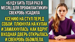 видео: Буду бить тебя раз в месяц для профилактики! Свекровь усадила Ксению перед собой и плюнула на кулак. картинка: Буду бить тебя раз в месяц для профилактики! Свекровь усадила Ксению перед собой и плюнула на кулак.
