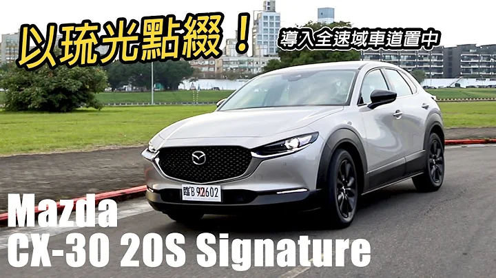 这个金，着实耀眼！Mazda CX-30 2022 终于有全速域车道置中啦 | 汽车视界新车试驾 - 天天要闻