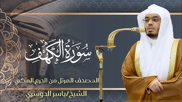 سورة الكهف| المصحف المرتل من الحرم المكي الشيخ ياسر الدوسري 