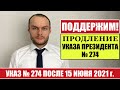 ПОДДЕРЖИМ ПРОДЛЕНИЕ УКАЗА ПРЕЗИДЕНТА № 274 ПОСЛЕ 15 ИЮНЯ 2021 г. МВД. Миграционный юрист. адвокат