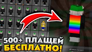 500+ ПЛАЩЕЙ ДЛЯ МАЙНКРАФТ BEDROCK (БЕДРОК) БЕСПЛАТНО! | Как установить плащи в Minecraft Bedrock?