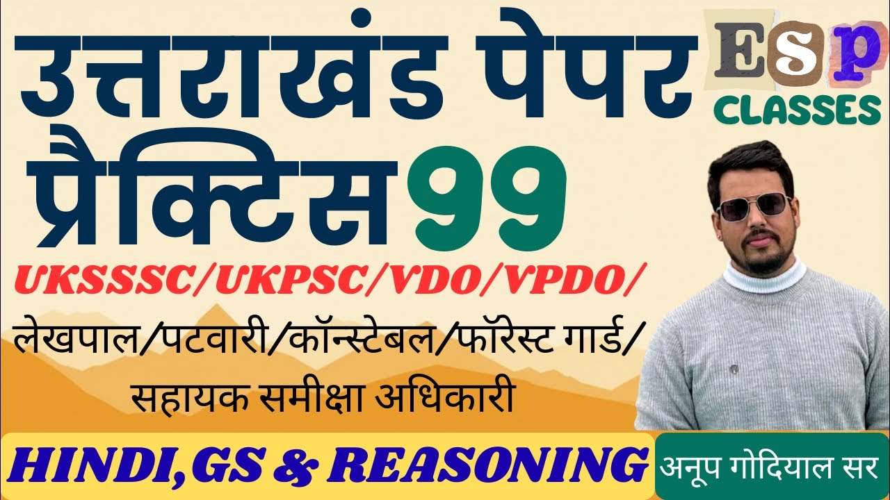 || प्रैक्टिस पेपर 99 (2) || भाग-1 || समूह - ग || UKSSSC || कनिष्ठ सहायक || लेखपाल || #ukpsc #uksssc