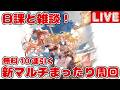 日課と雑談！新マルチまったり周回【しーじのグラブル雑談】