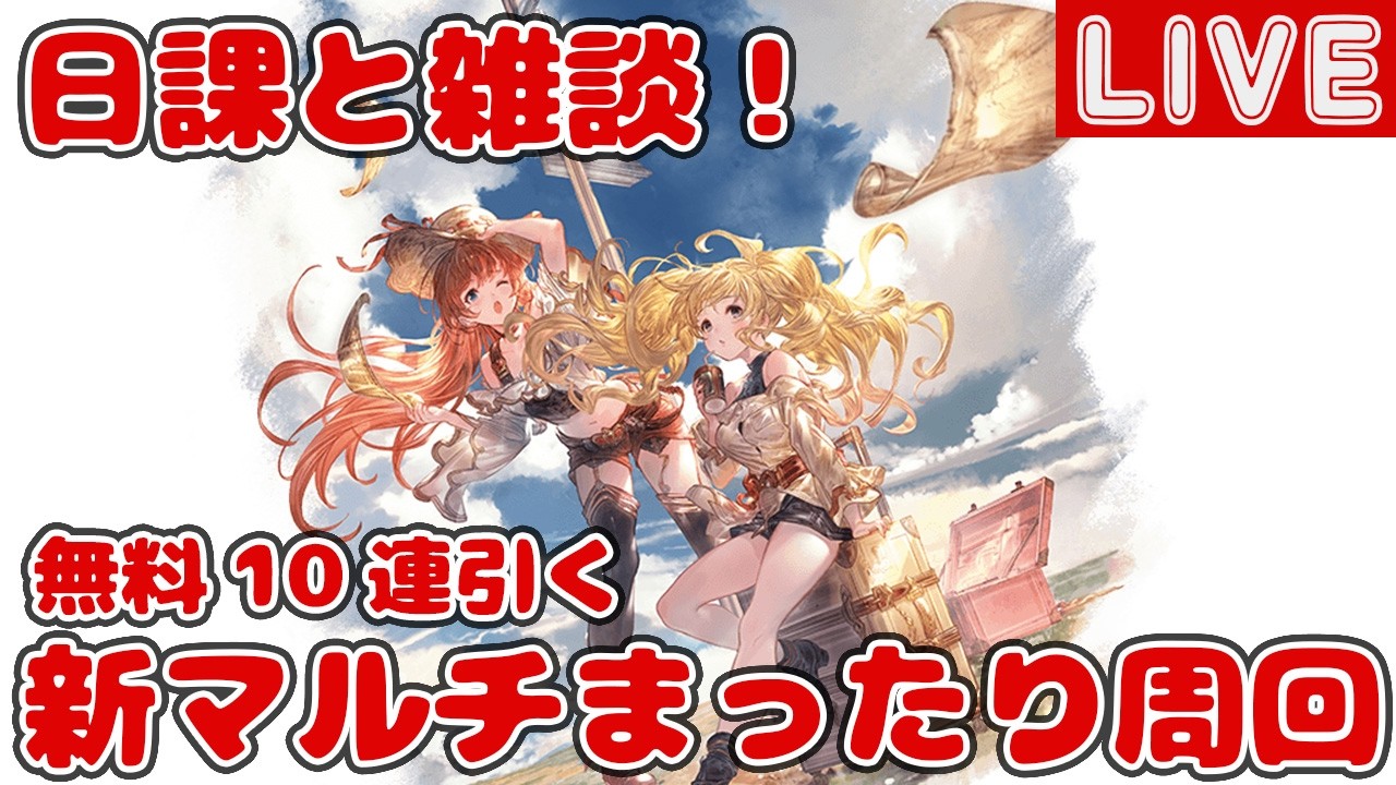 日課と雑談！新マルチまったり周回【しーじのグラブル雑談】