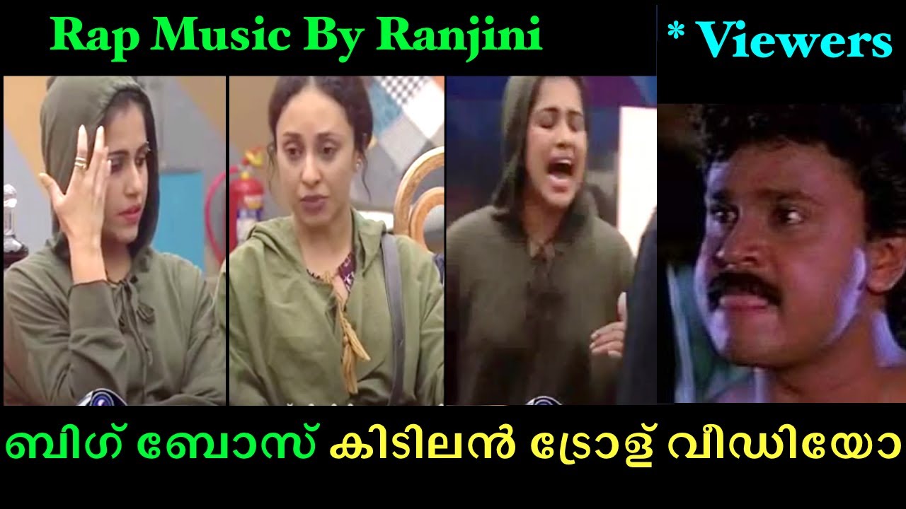 ബിഗ് ബോസ് ട്രോള്| രഞ്ജിനിയുടെ RAP music | Big Boss Troll | Ranjini with RAP Music..!!