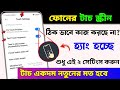 ফোনের Touch Screen কাজ করছে না? Problem Solve | Touch Screen Not Working | Fix Touch Hang Problem