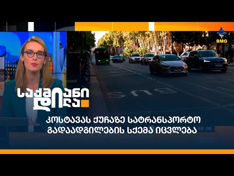 კოსტავას ქუჩაზე სატრანსპორტო გადაადგილების სქემა იცვლება
